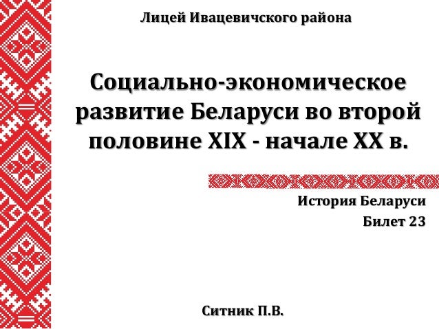 Контрольная работа по теме Социально-экономическое и политическое развитие Беларуси во второй половине XIX века
